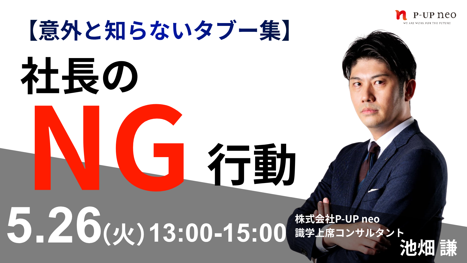 【 5月26日】【意外と知らないタブー集】社長のNG行動